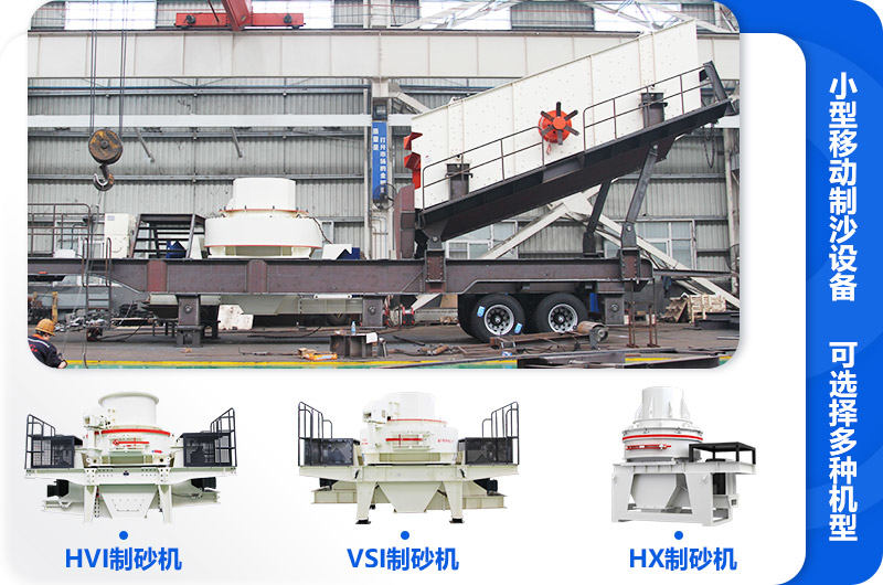 小型移動制沙設(shè)備常見機(jī)型搭配