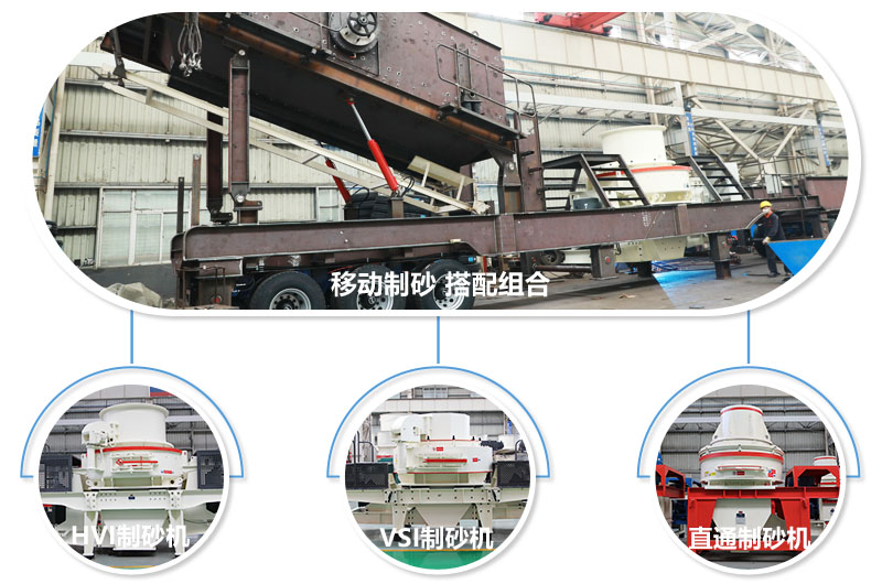 一臺(tái)設(shè)備可配備不同制砂機(jī)，減少成本20% 