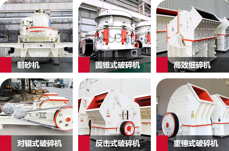 多種制砂機(jī)，完全可滿足您的不同需求