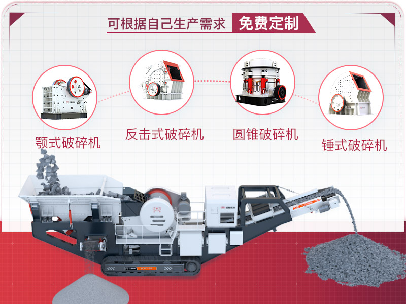 流動碎石機械設備可量身定制